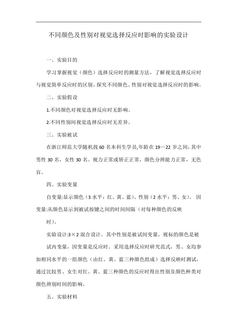 不同颜色及性别对视觉选择反应时影响的实验设计