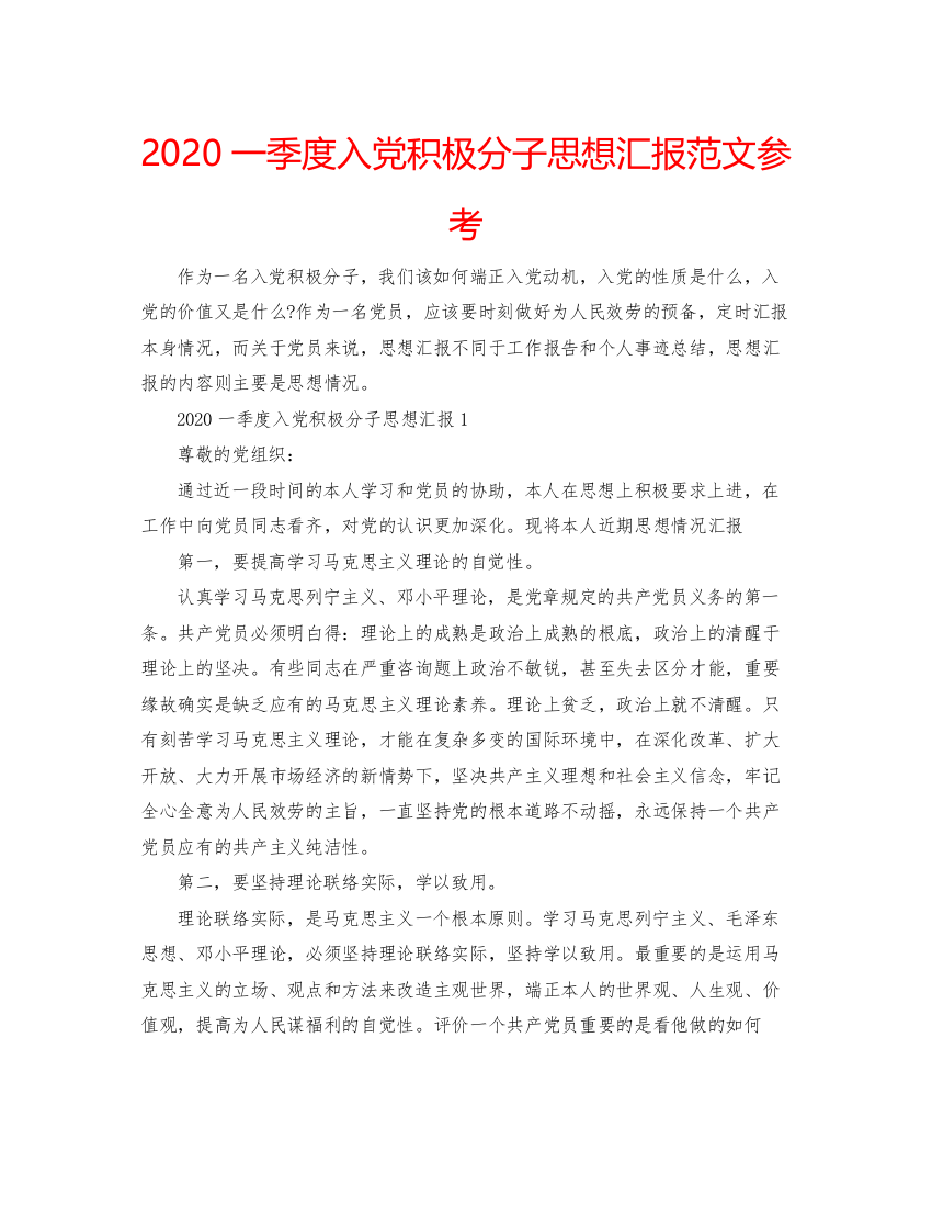 【精编】一季度入党积极分子思想汇报范文参考