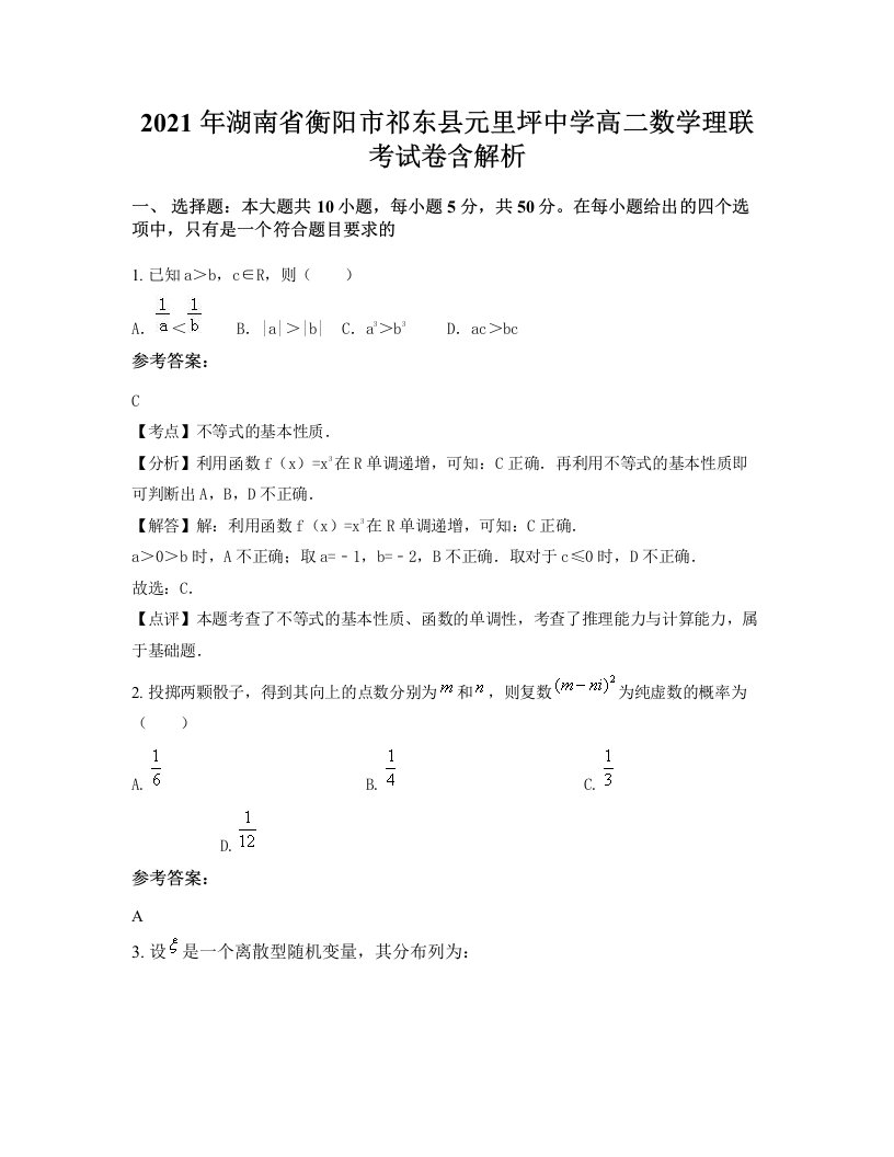 2021年湖南省衡阳市祁东县元里坪中学高二数学理联考试卷含解析