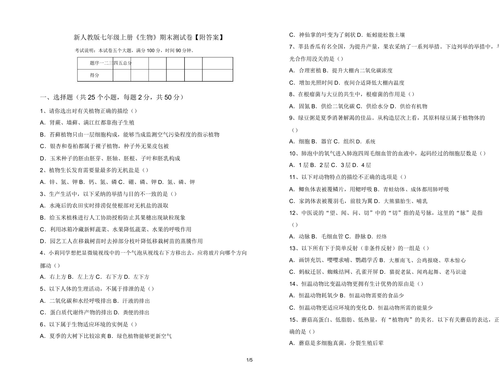 新人教版七年级上册《生物》期末测试卷12
