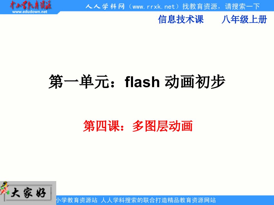 人教版信息技术八上《多图层动画》