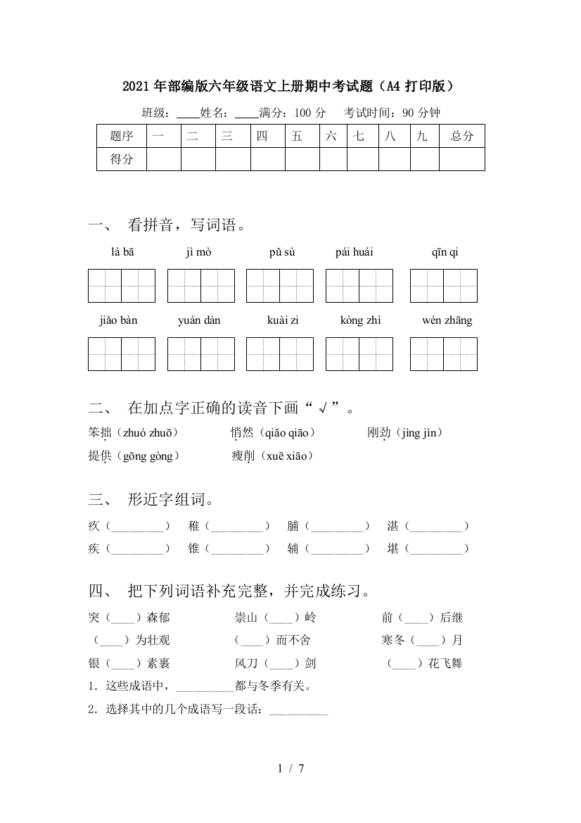 2021年部编版六年级语文上册期中考试题(A4打印版)