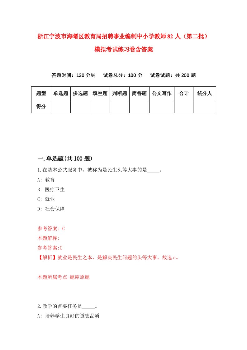 浙江宁波市海曙区教育局招聘事业编制中小学教师82人第二批模拟考试练习卷含答案第5套