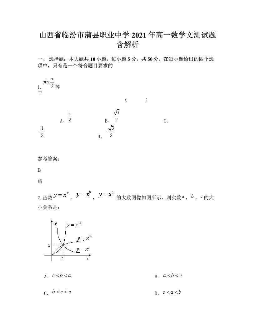 山西省临汾市蒲县职业中学2021年高一数学文测试题含解析