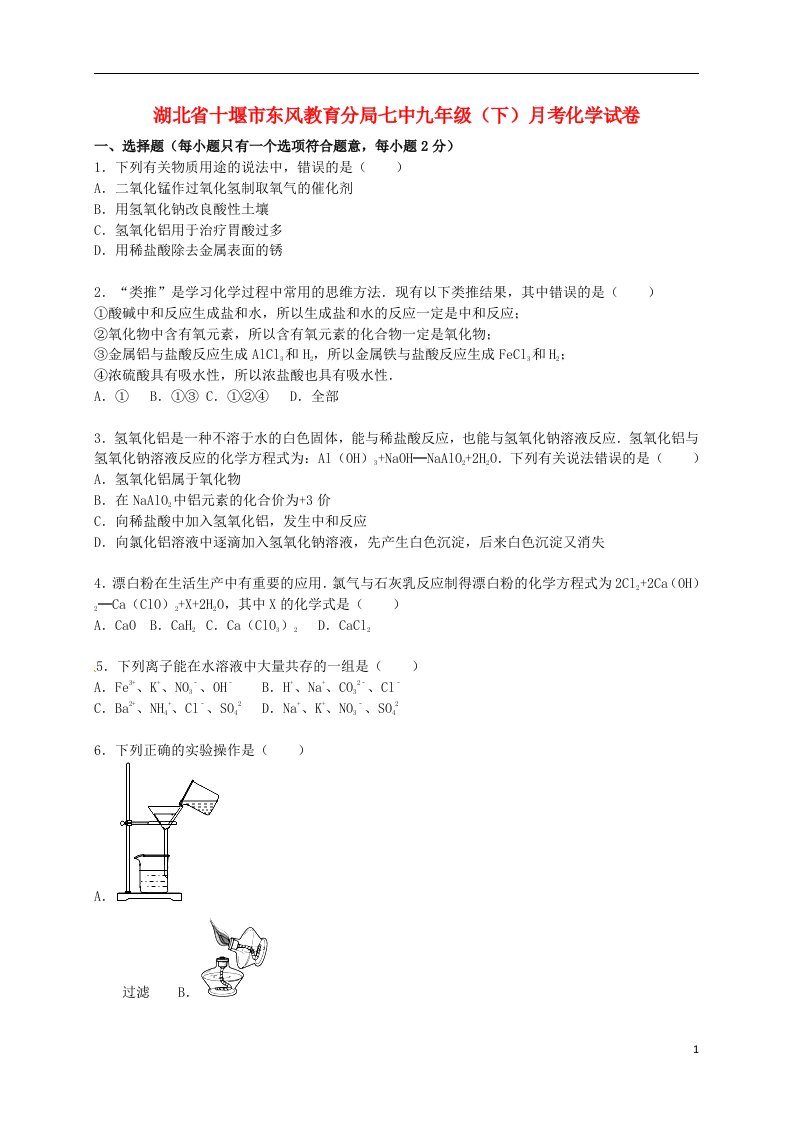 湖北省十堰市东风教育分局七中九级化学下学期3月月考试题（含解析）