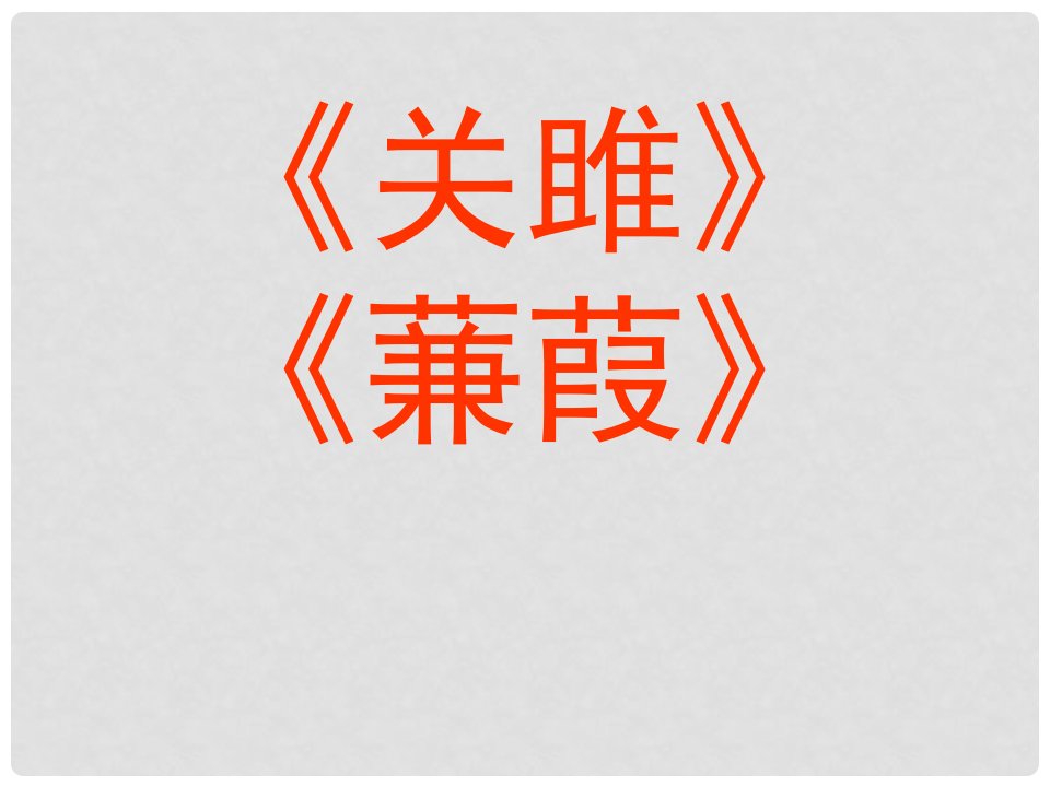 福建省漳州市云霄县将军山学校九年级语文下册