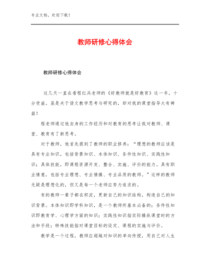 最新教师研修心得体会例文30篇