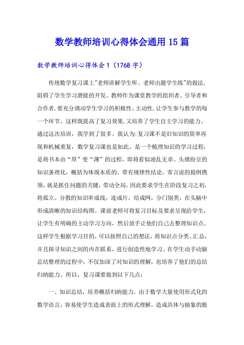 数学教师培训心得体会通用15篇