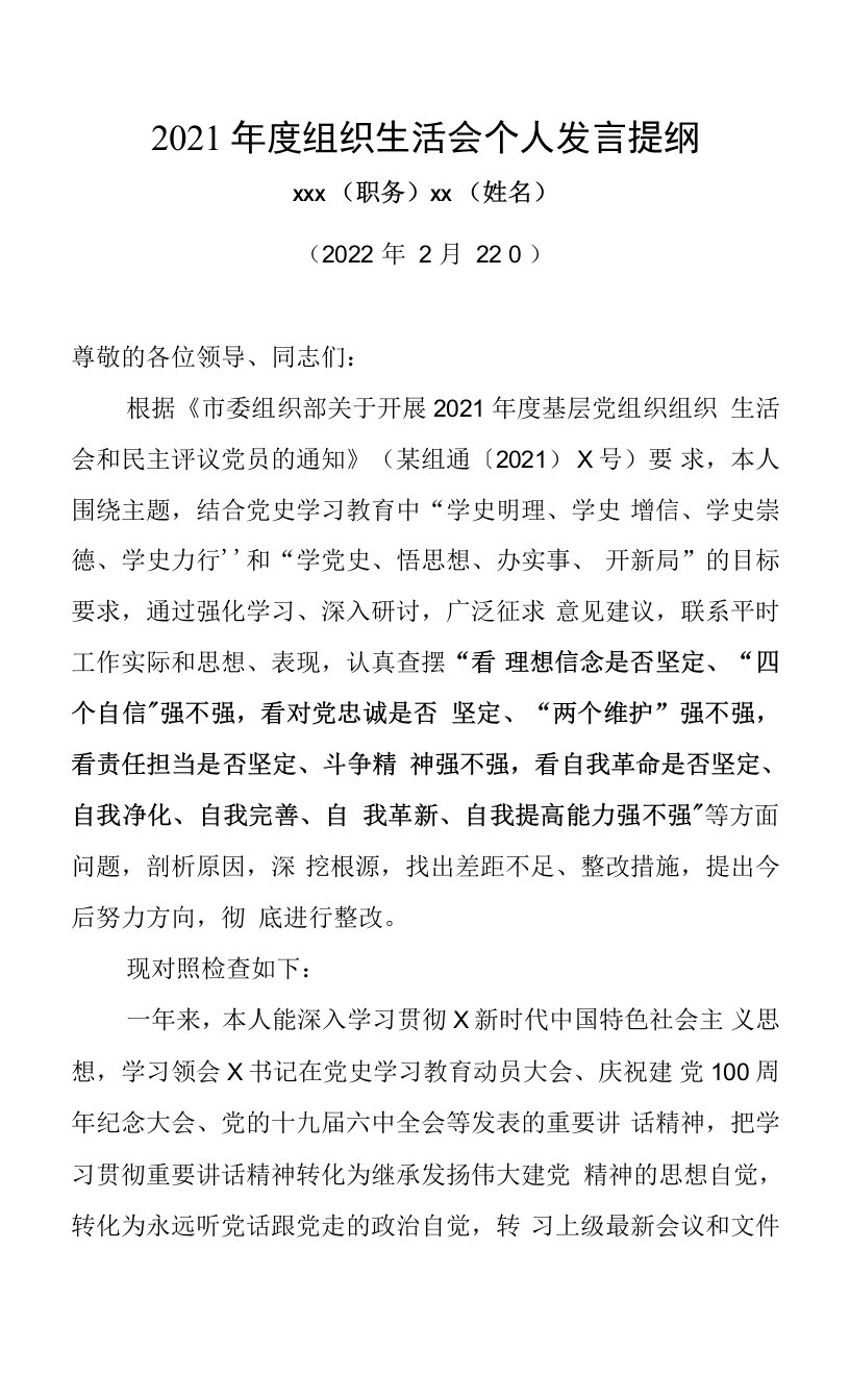 2021年度组织生活会个人对照检查剖析交流发言材料0001