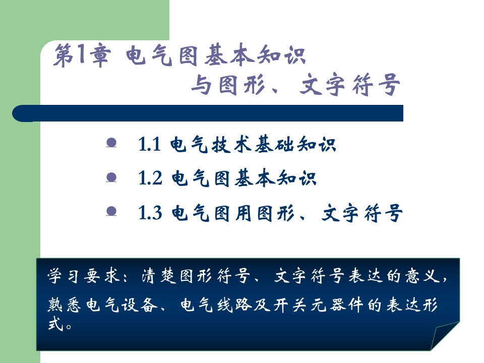 第1章电气图基本知识与图形、文字符号课件