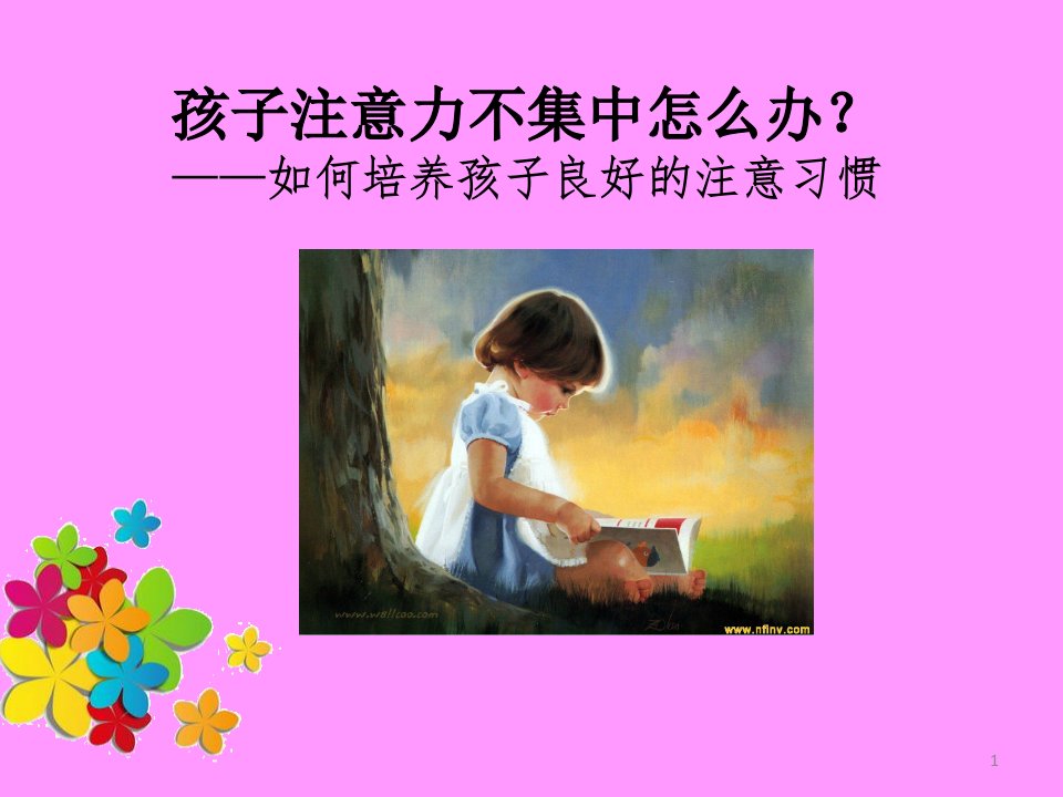 如何培养孩子注意力ppt课件