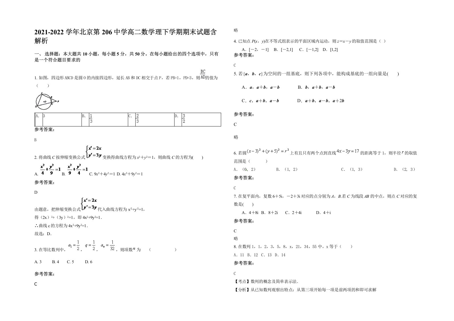 2021-2022学年北京第206中学高二数学理下学期期末试题含解析