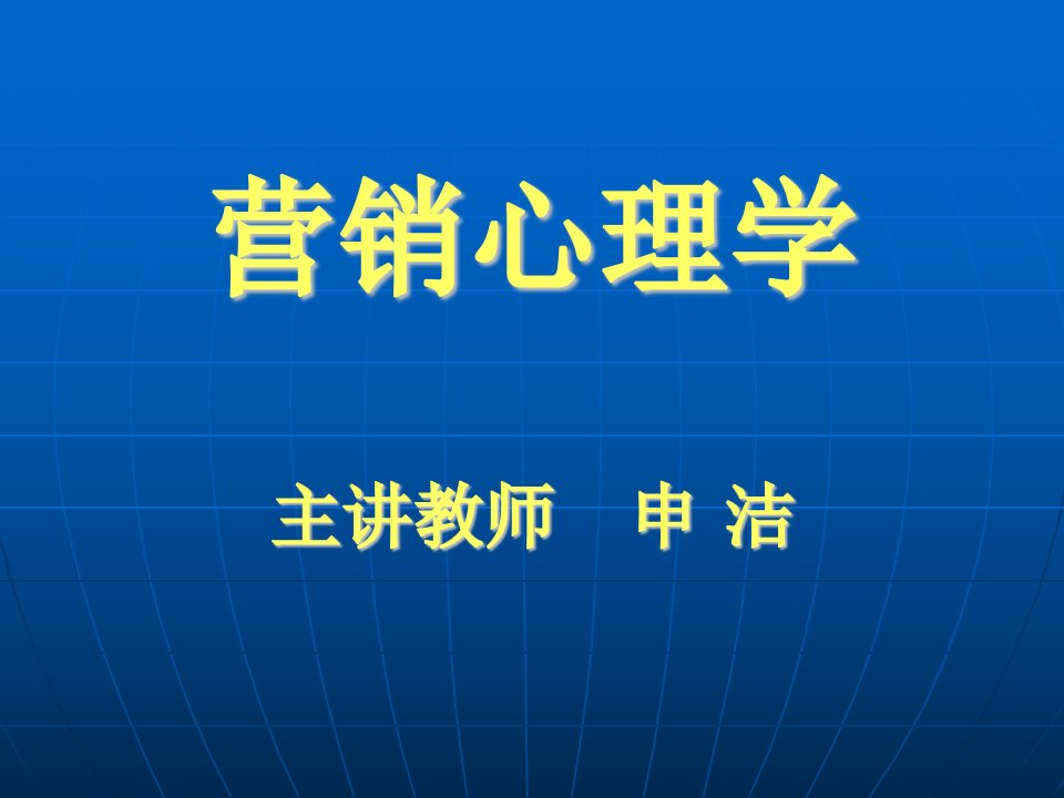 10市场12营销心理学课件