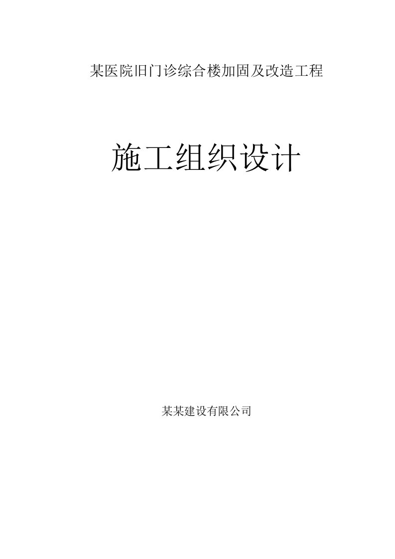 某医院旧门诊综合楼加固及改造工程施工组织设计