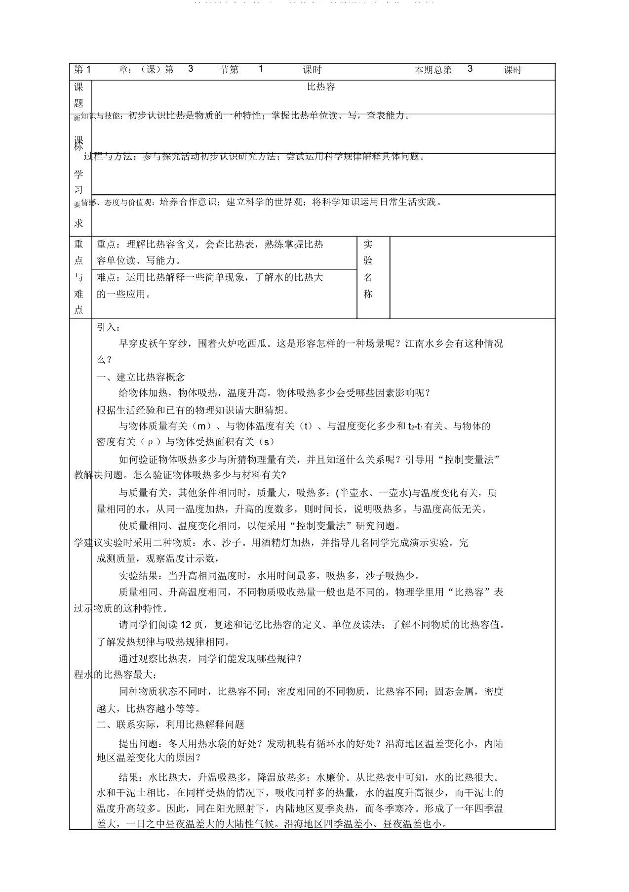 教科版九年级的《13比热容》教学设计(初中物理教案)