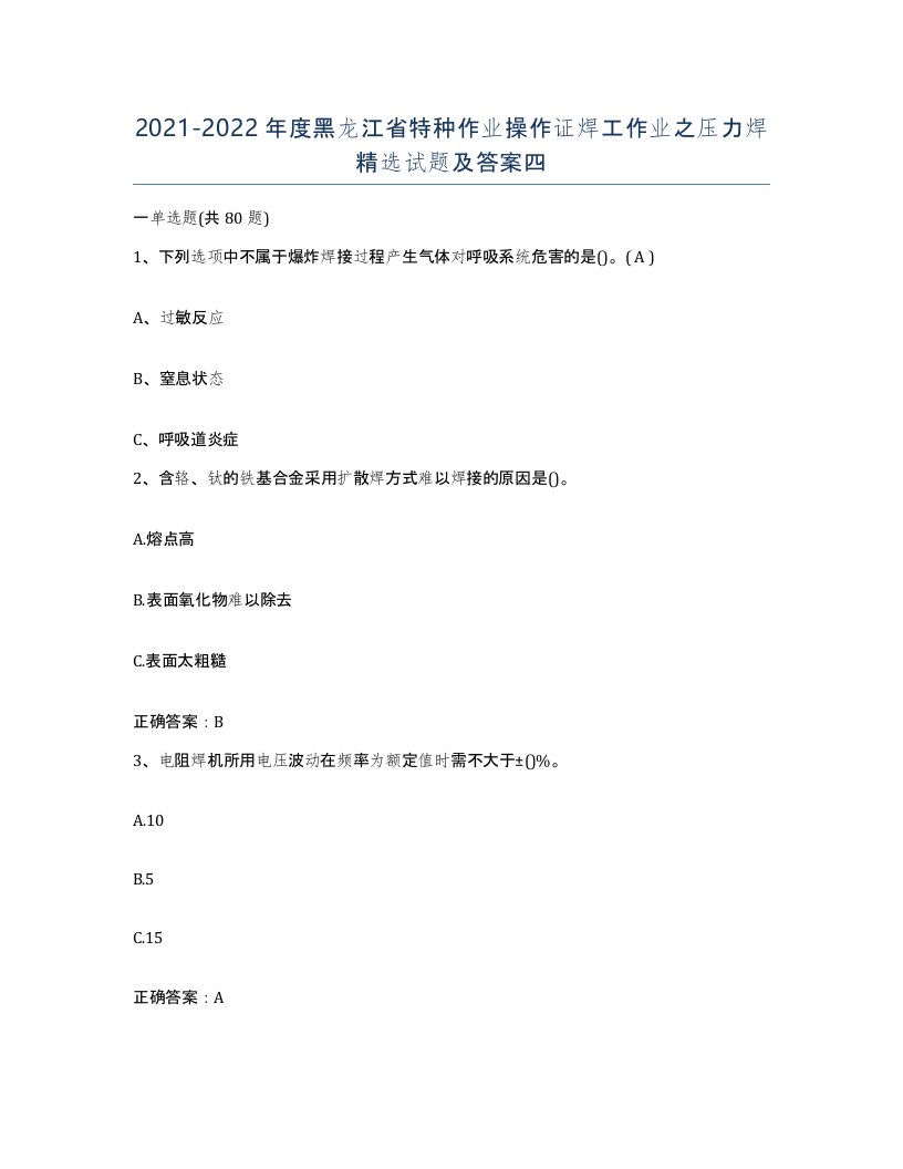 20212022年度黑龙江省特种作业操作证焊工作业之压力焊试题及答案四