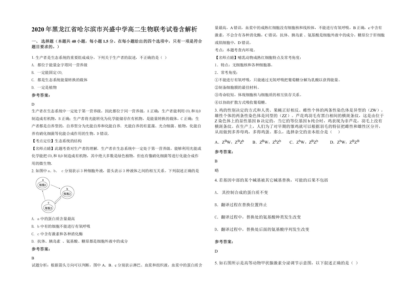 2020年黑龙江省哈尔滨市兴盛中学高二生物联考试卷含解析