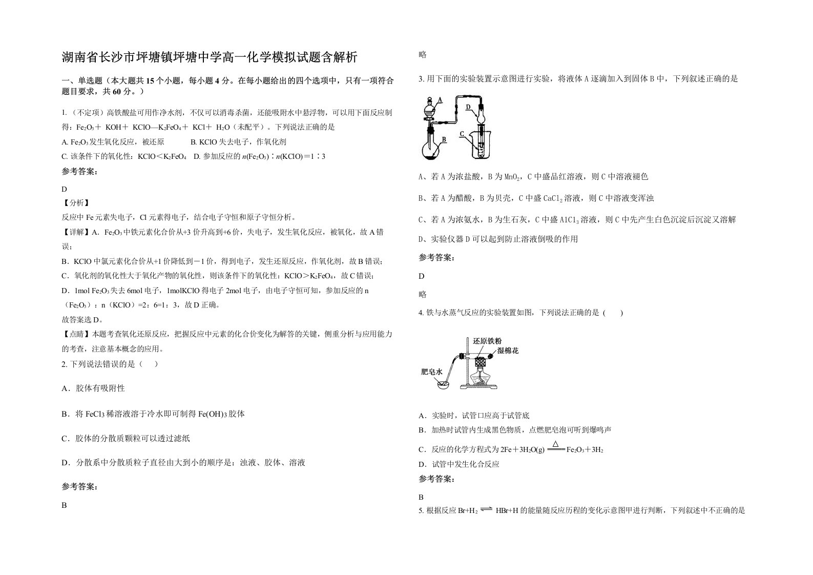 湖南省长沙市坪塘镇坪塘中学高一化学模拟试题含解析