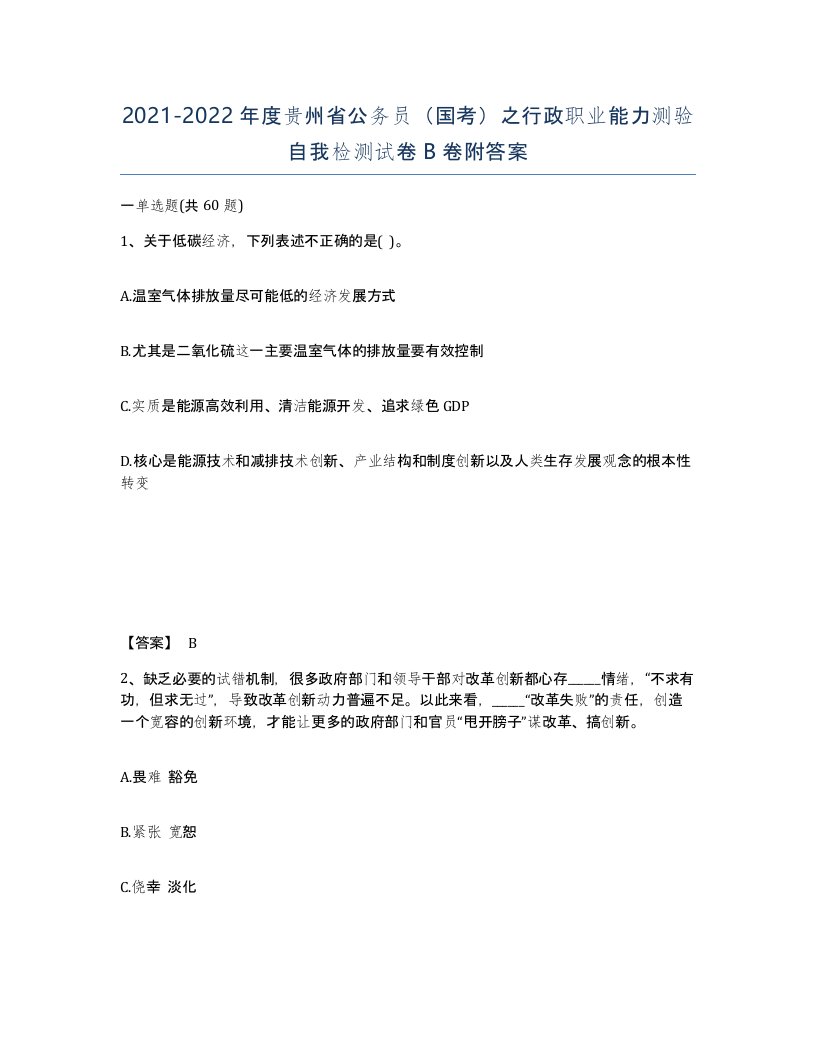 2021-2022年度贵州省公务员国考之行政职业能力测验自我检测试卷B卷附答案