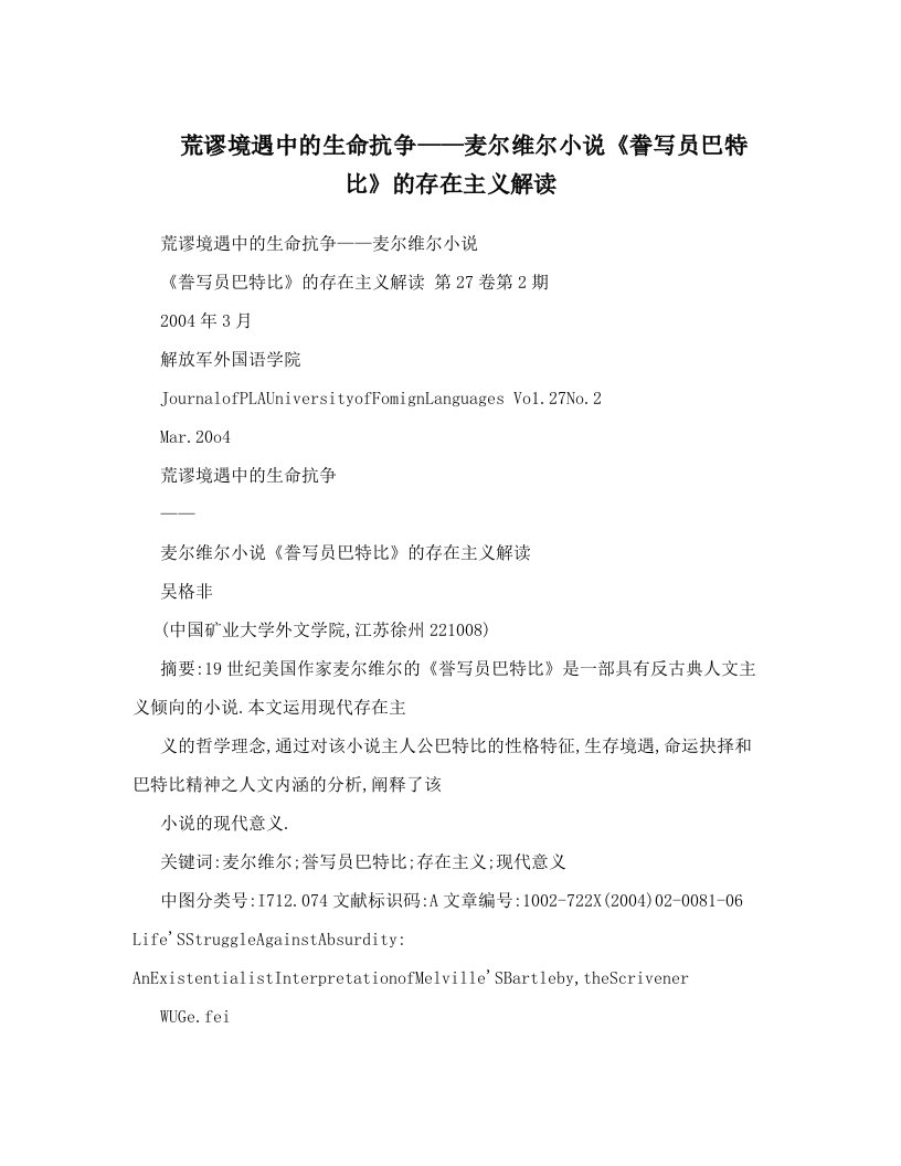 荒谬境遇中的生命抗争——麦尔维尔小说《誊写员巴特比》的存在主义解读