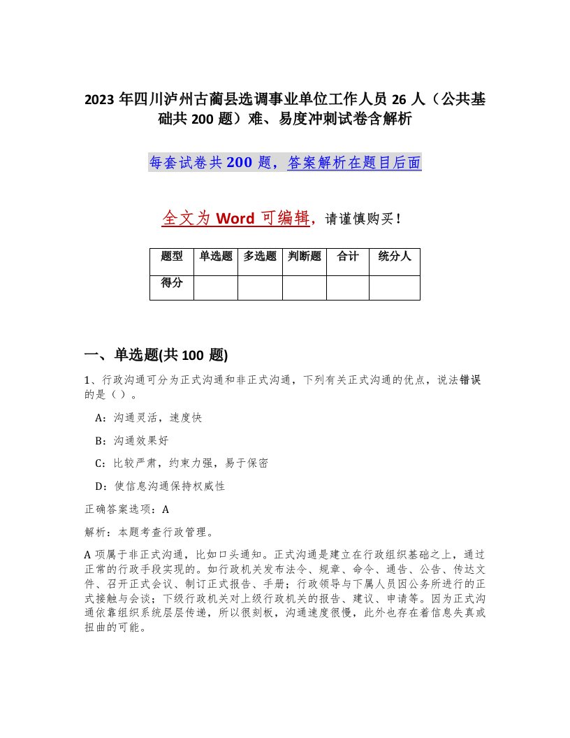 2023年四川泸州古蔺县选调事业单位工作人员26人公共基础共200题难易度冲刺试卷含解析