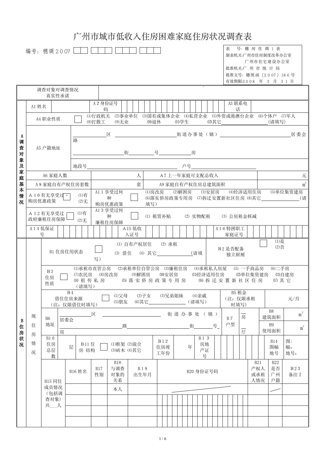 广州市城市低收入住房困难家庭住房状况调查表