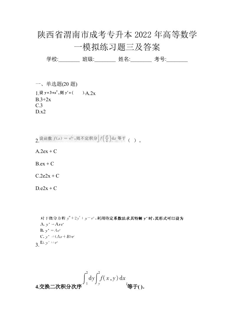 陕西省渭南市成考专升本2022年高等数学一模拟练习题三及答案