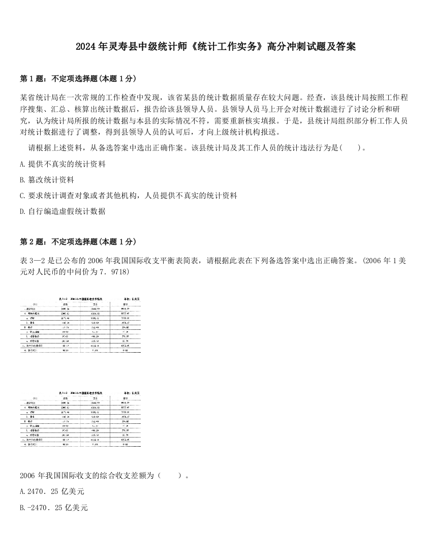 2024年灵寿县中级统计师《统计工作实务》高分冲刺试题及答案