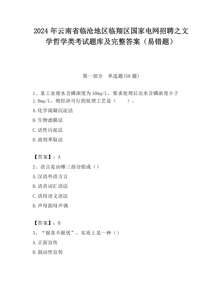 2024年云南省临沧地区临翔区国家电网招聘之文学哲学类考试题库及完整答案（易错题）