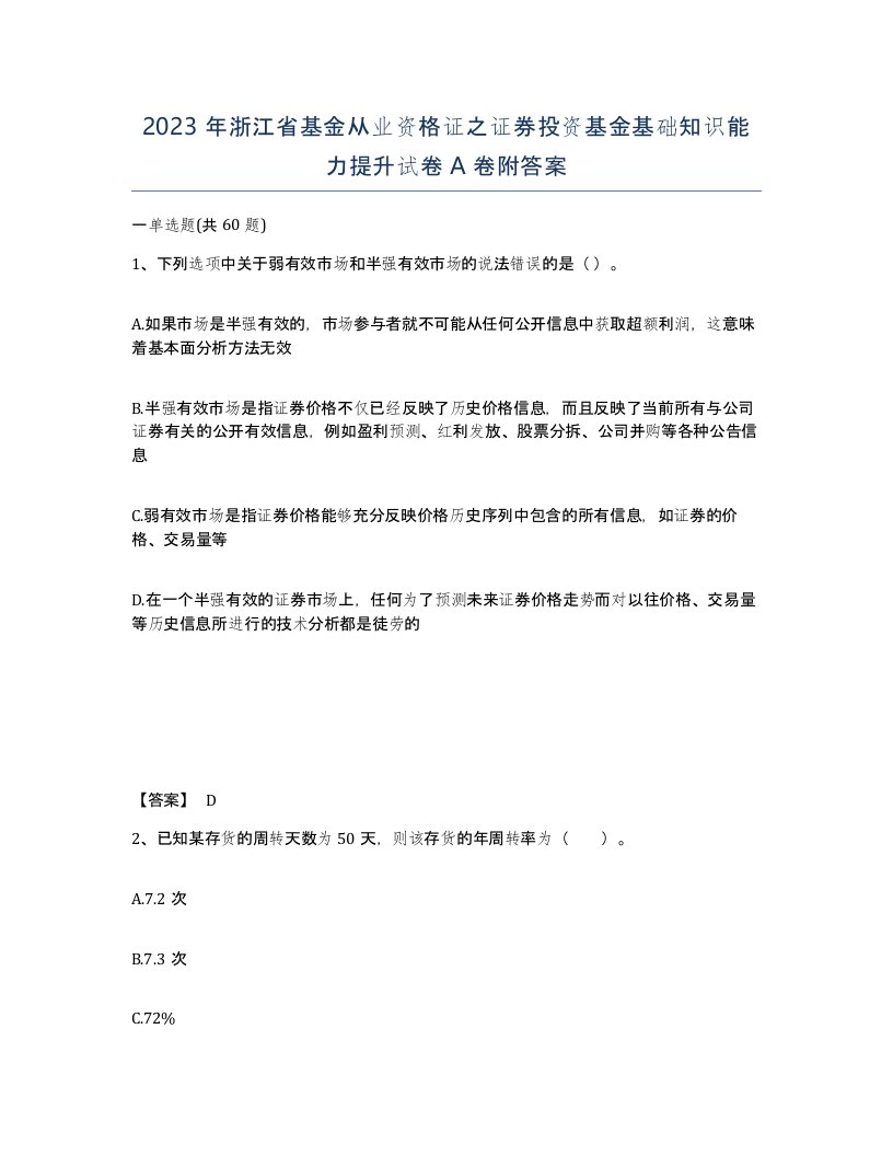 2023年浙江省基金从业资格证之证券投资基金基础知识能力提升试卷A卷附答案