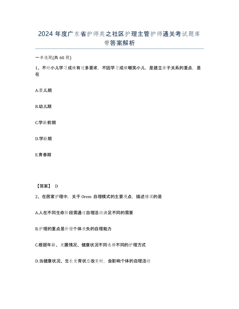 2024年度广东省护师类之社区护理主管护师通关考试题库带答案解析