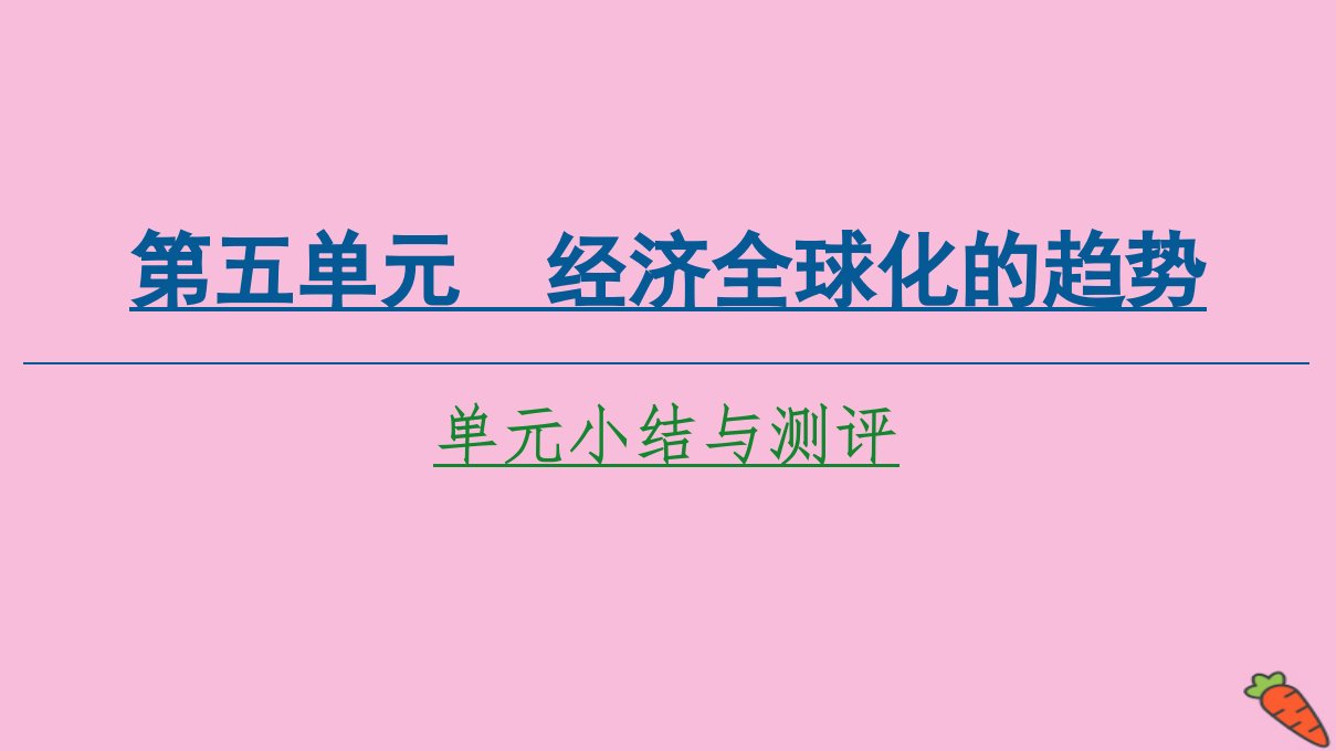 高中历史第5单元经济全球化的趋势单元小结与测评课件岳麓版必修2