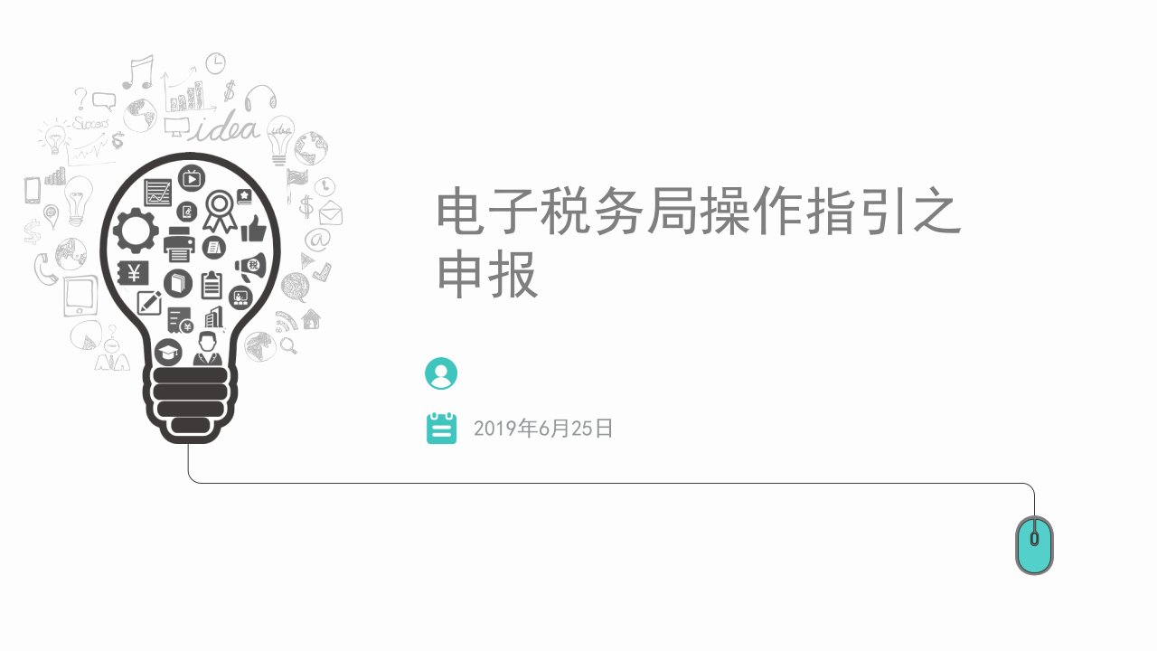 深圳市电子税务局操作之申报课件