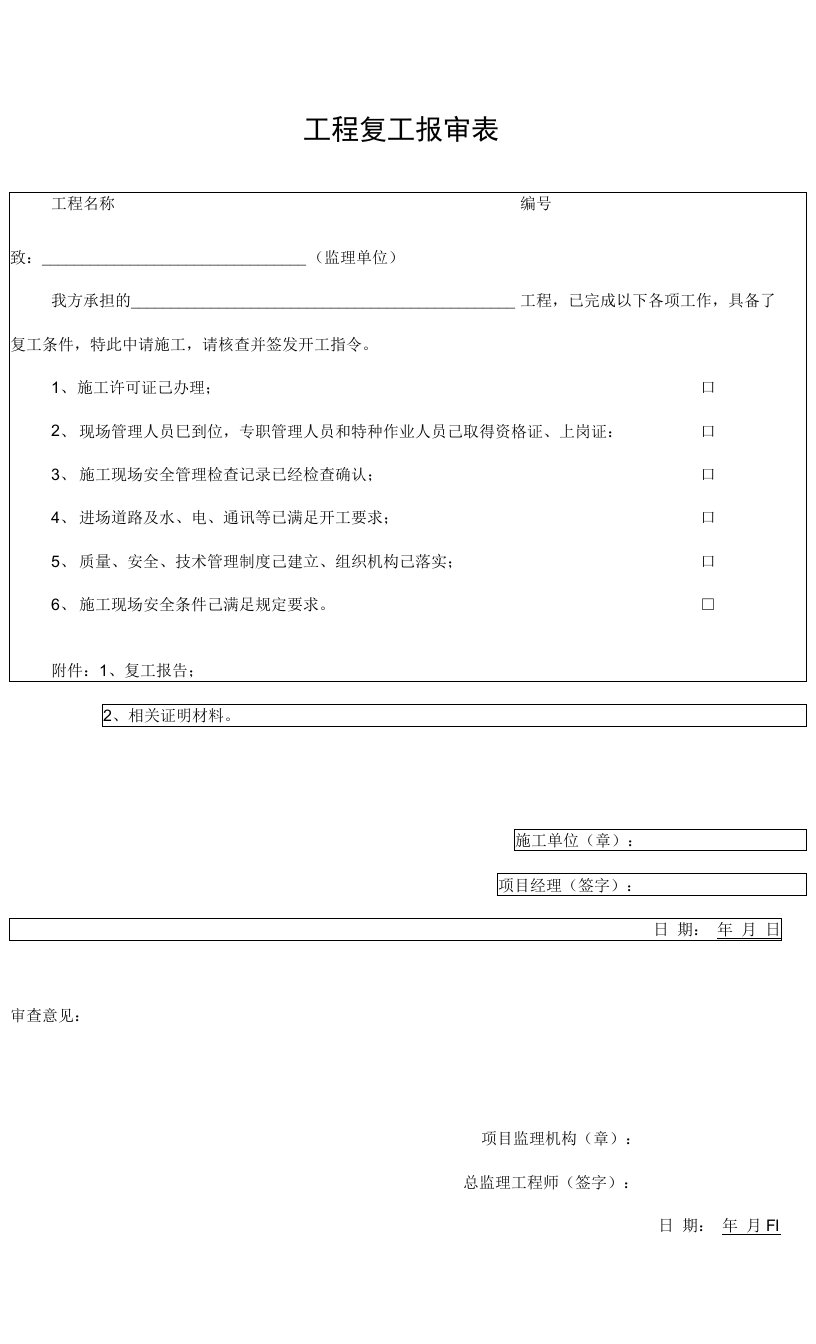 责令停止违法行为通知书、复工报审表