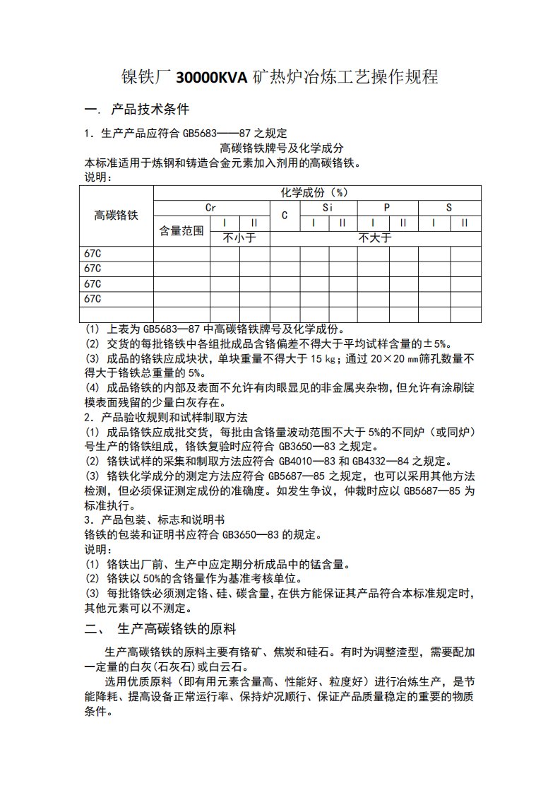 30000KVA矿热炉冶炼工艺操作规程