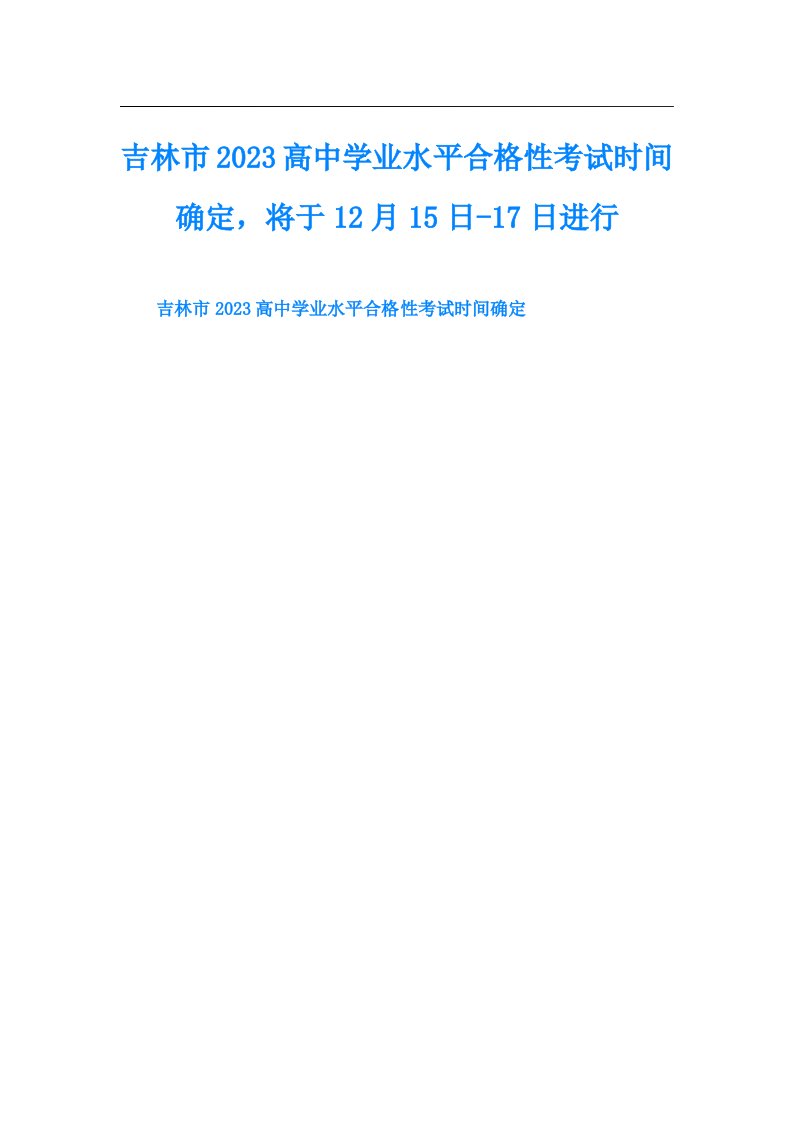 吉林市高中学业水平合格性考试时间确定，将于12月15日-17日进行