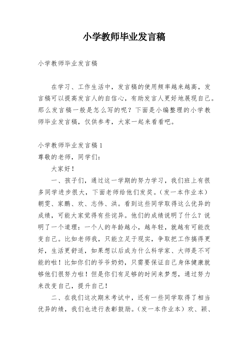 小学教师毕业发言稿_1