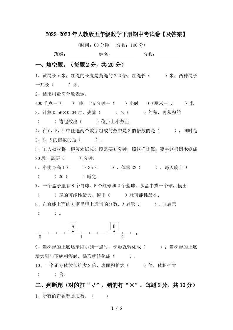 2022-2023年人教版五年级数学下册期中考试卷【及答案】