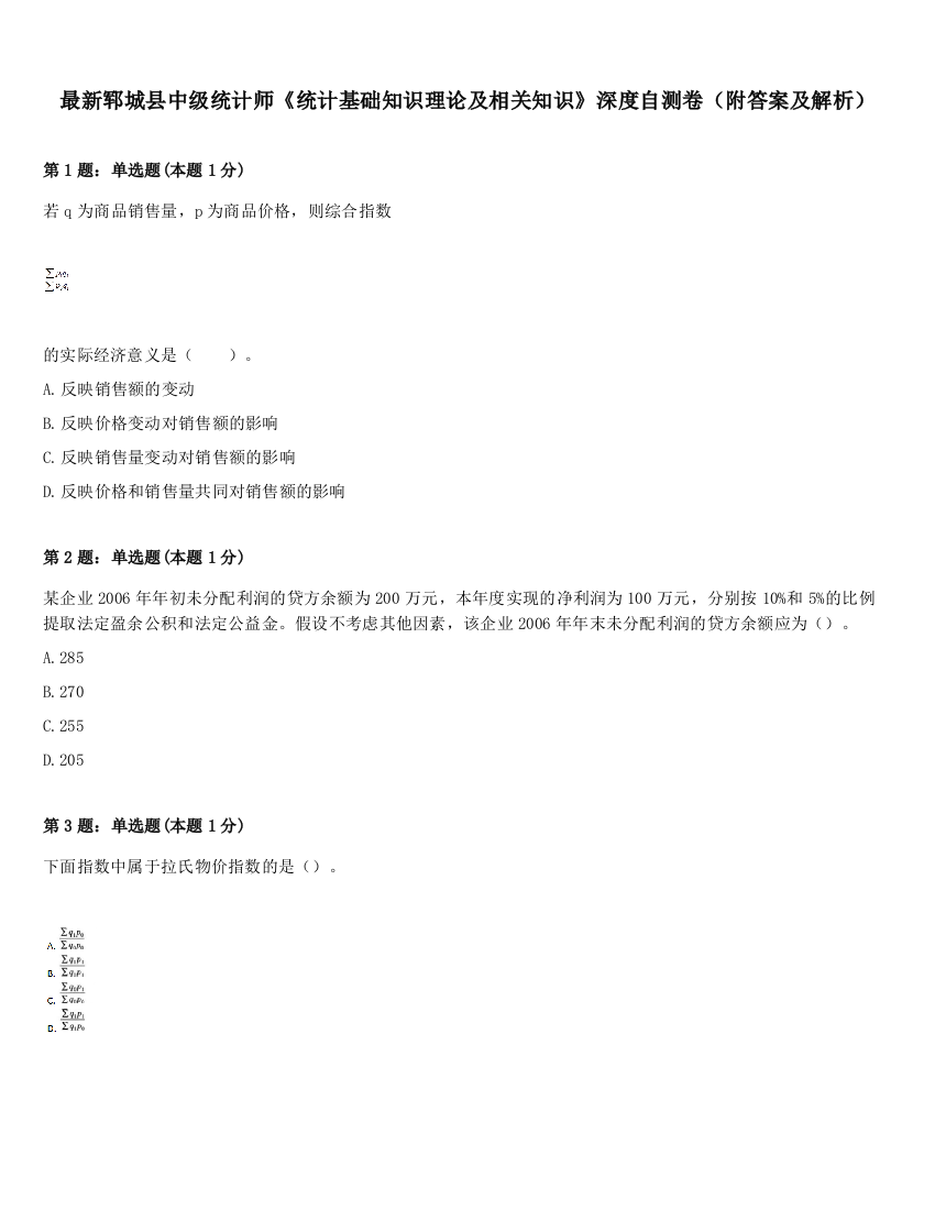 最新郓城县中级统计师《统计基础知识理论及相关知识》深度自测卷（附答案及解析）