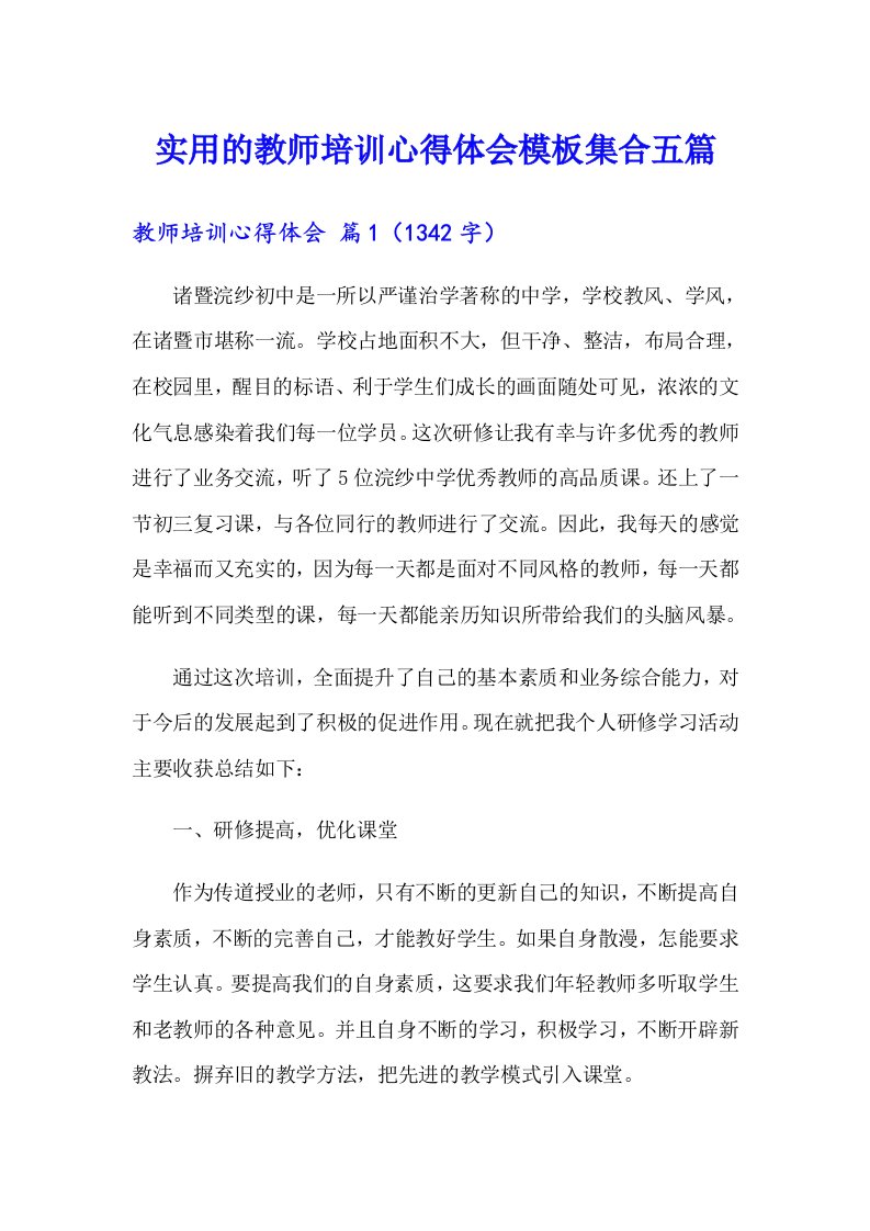 实用的教师培训心得体会模板集合五篇