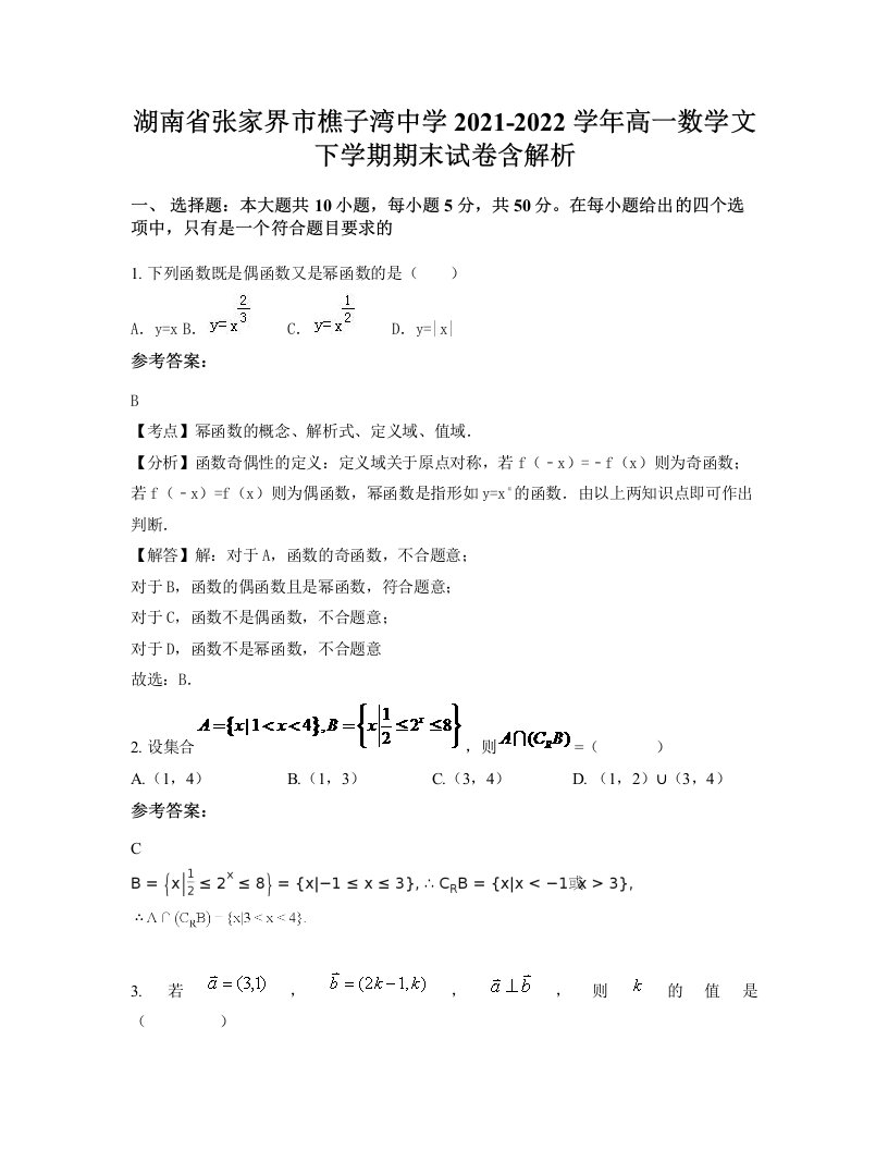 湖南省张家界市樵子湾中学2021-2022学年高一数学文下学期期末试卷含解析