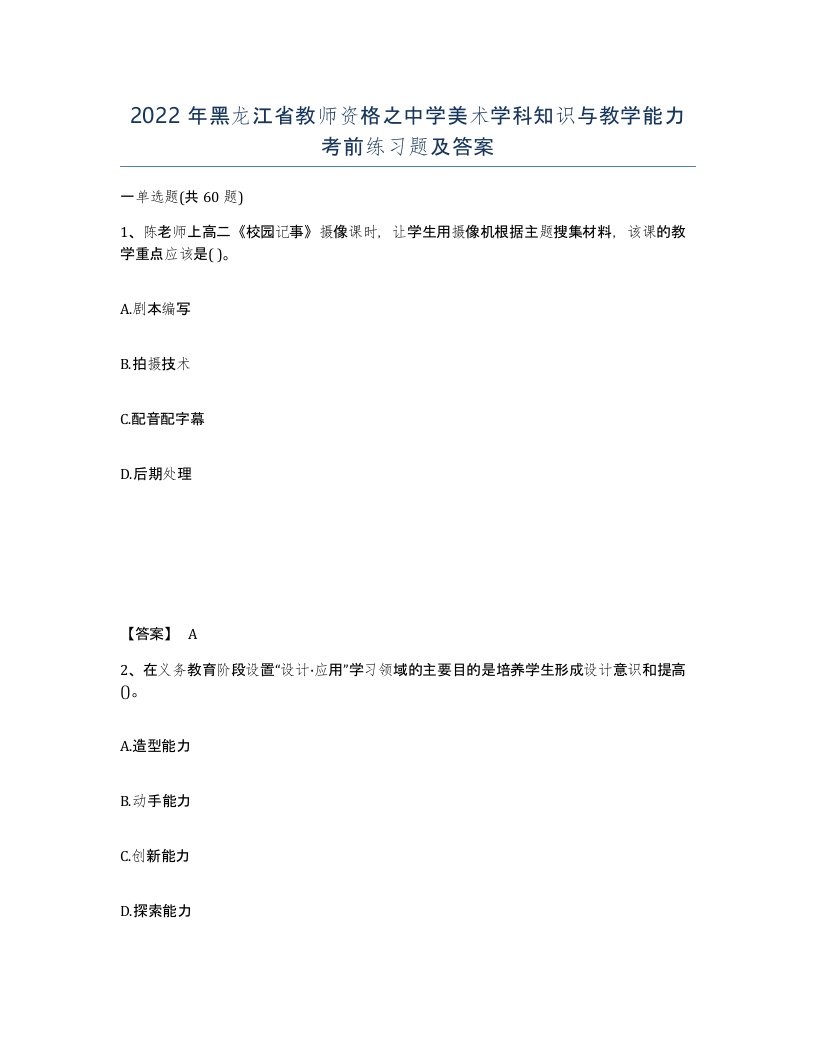 2022年黑龙江省教师资格之中学美术学科知识与教学能力考前练习题及答案