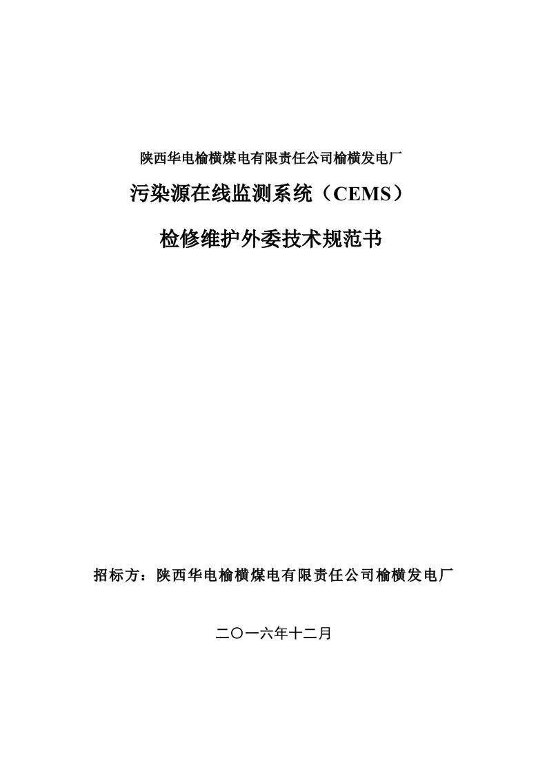 附件3污染源在线监测系统（CEMS）检修维护外委技术规范书