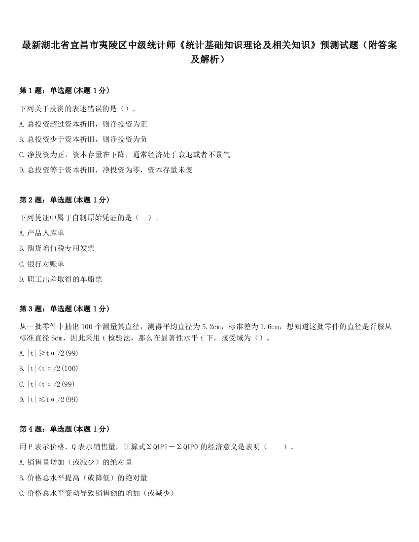 最新湖北省宜昌市夷陵区中级统计师《统计基础知识理论及相关知识》预测试题（附答案及解析）