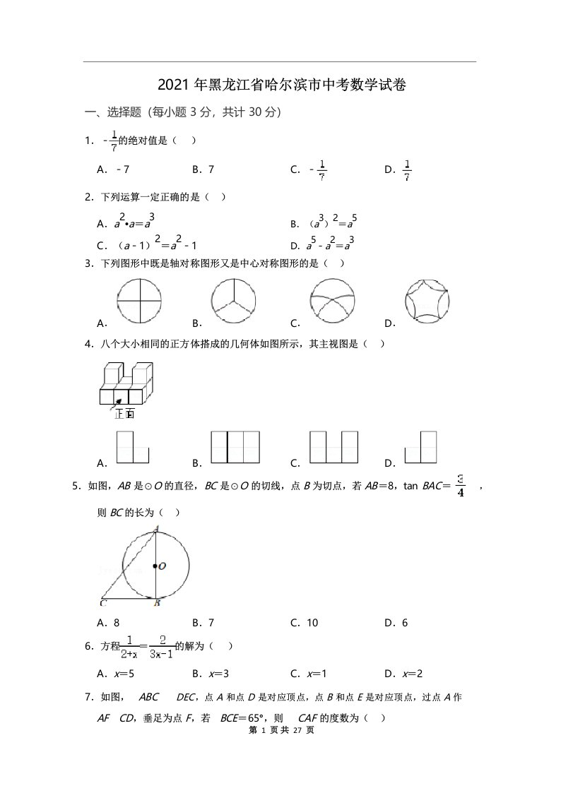 2021年黑龙江省哈尔滨市中考数学真题