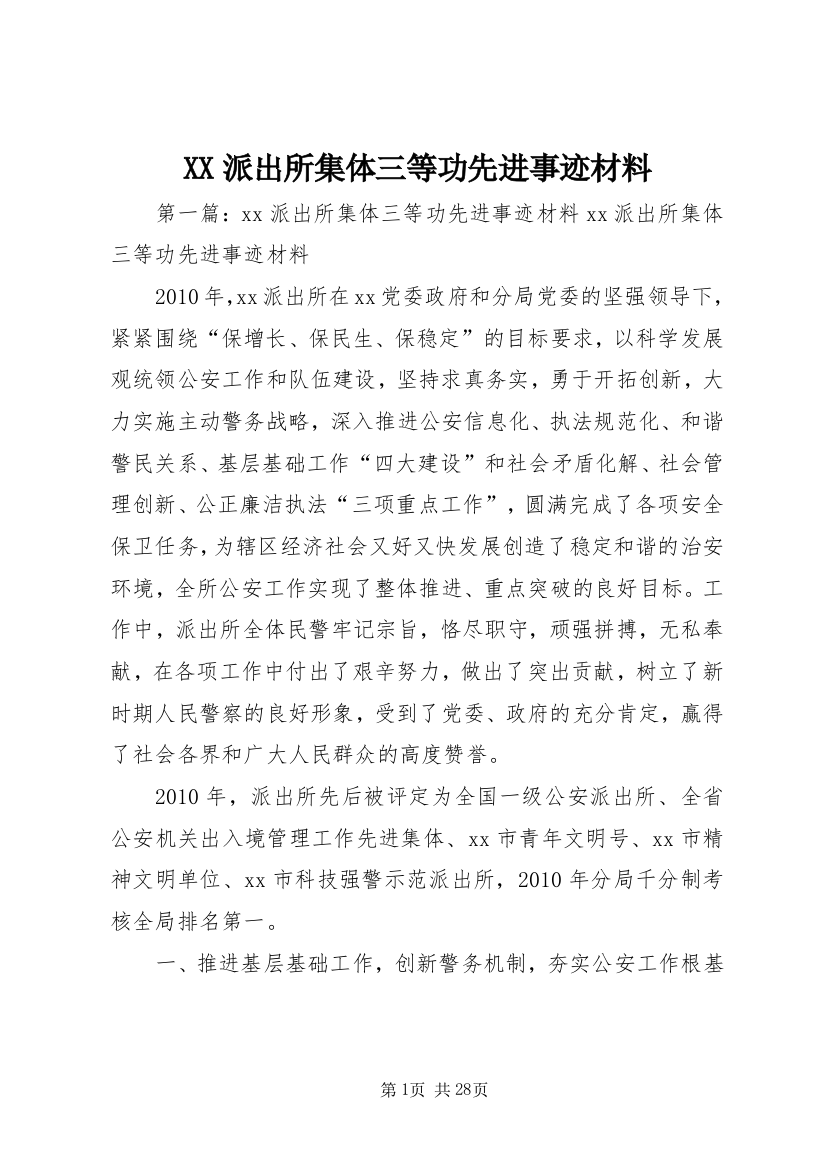 XX派出所集体三等功先进事迹材料