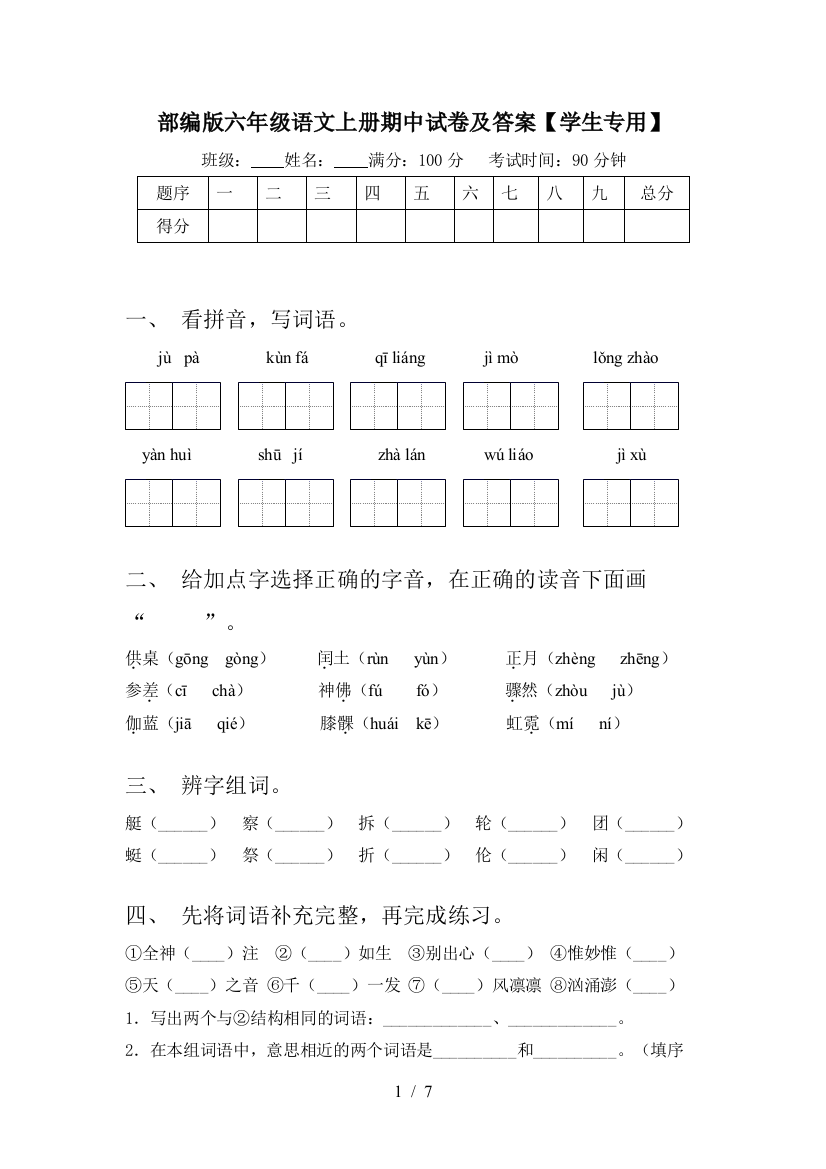 部编版六年级语文上册期中试卷及答案【学生专用】