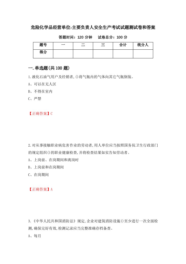 危险化学品经营单位-主要负责人安全生产考试试题测试卷和答案第89套