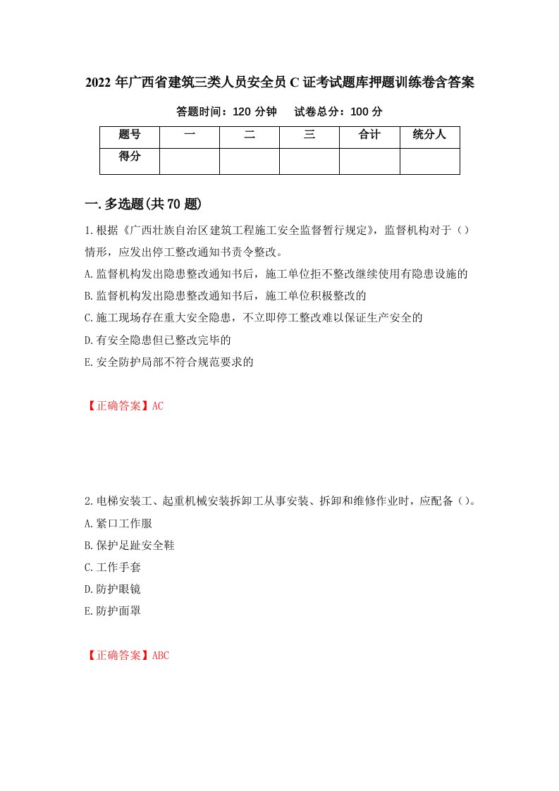 2022年广西省建筑三类人员安全员C证考试题库押题训练卷含答案54