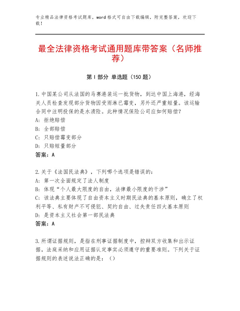 2023年最新法律资格考试通关秘籍题库附参考答案（综合题）